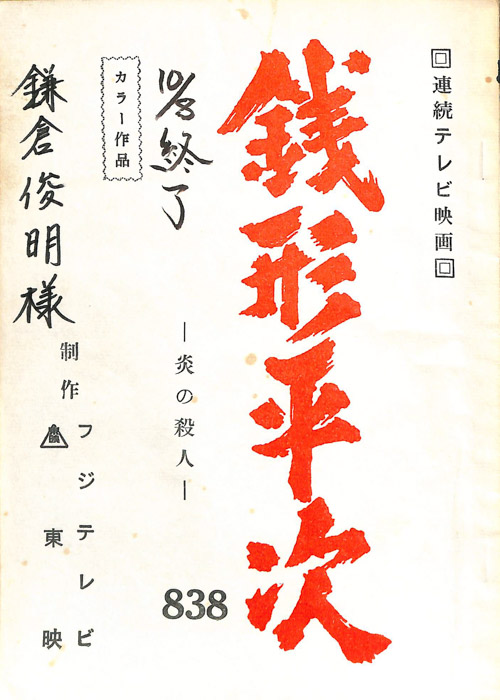 銭形平次