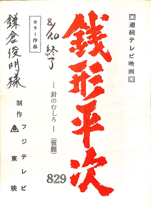 銭形平次