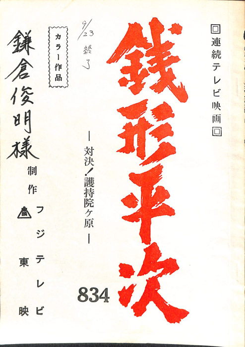 銭形平次