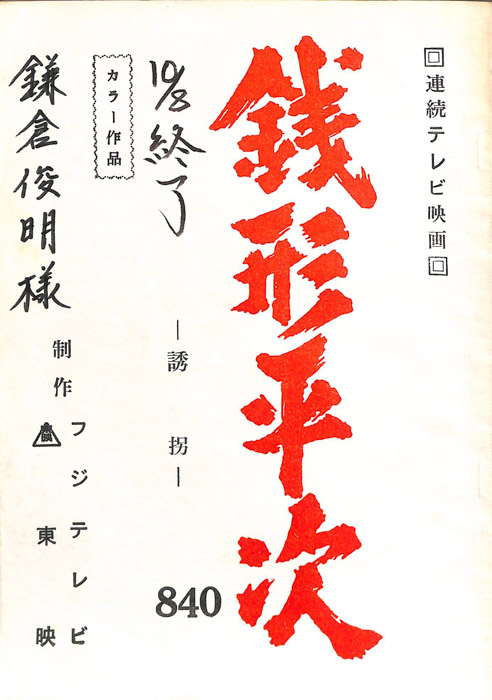銭形平次