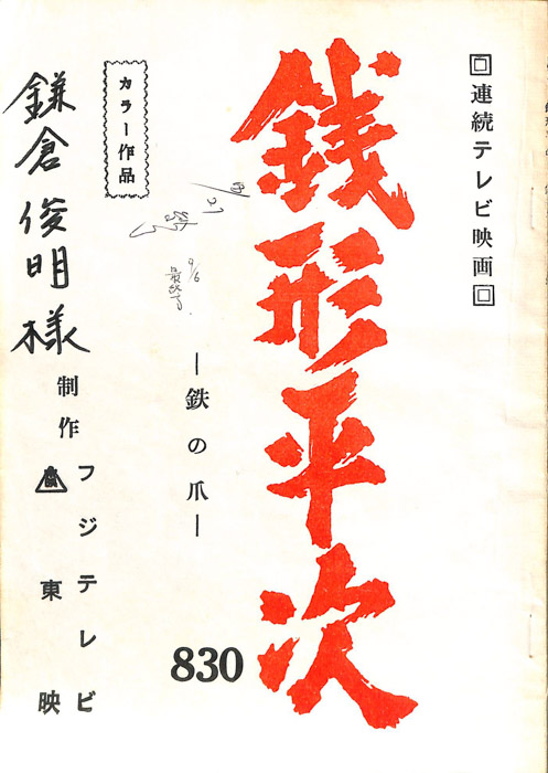 銭形平次