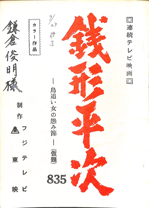銭形平次