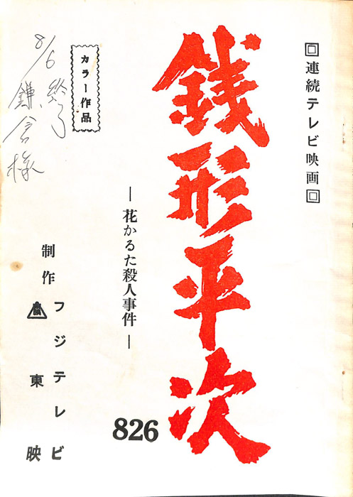銭形平次