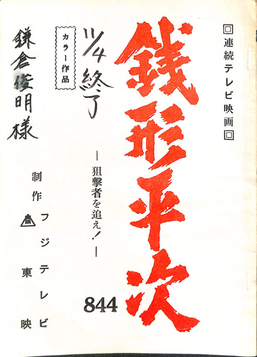 銭形平次