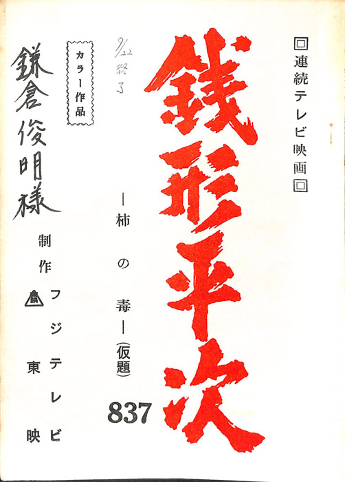 銭形平次