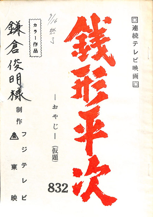 銭形平次