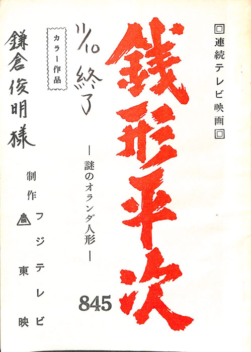 銭形平次