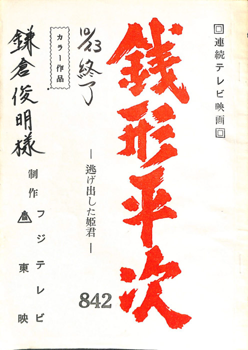 銭形平次