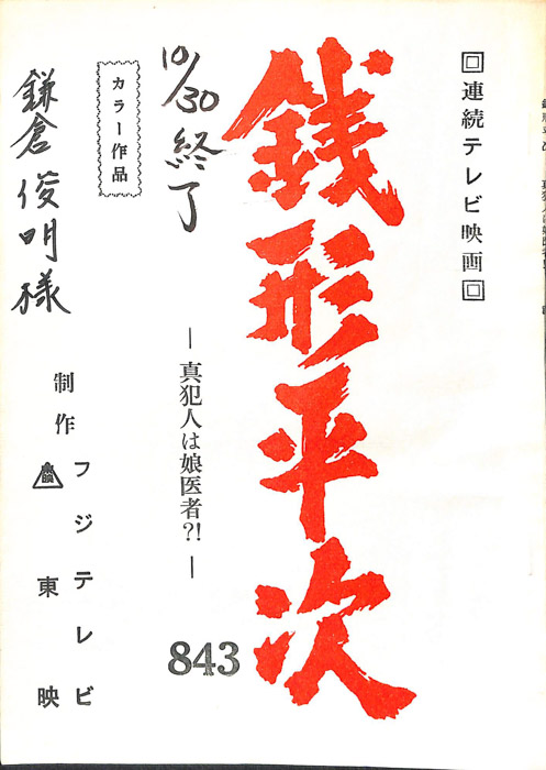 銭形平次