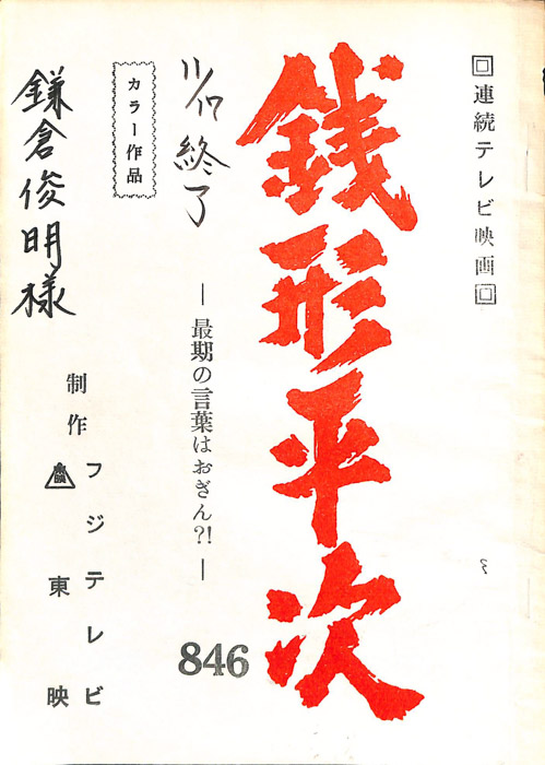 銭形平次