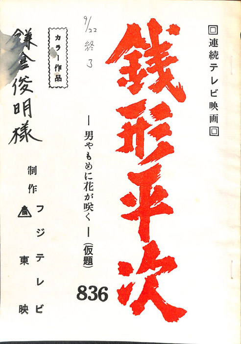 銭形平次