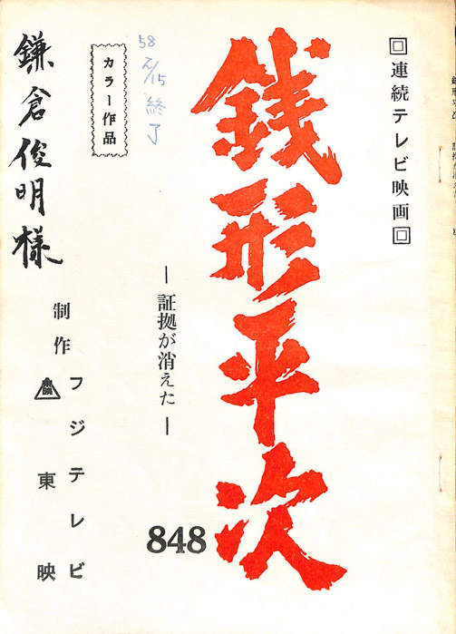 銭形平次