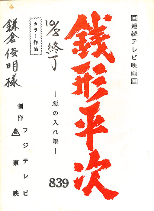 銭形平次