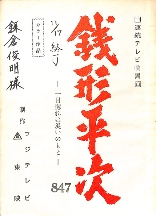 銭形平次