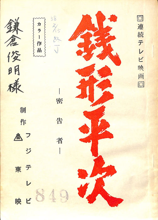 銭形平次