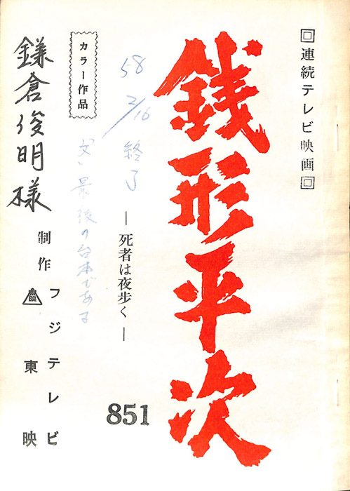 銭形平次