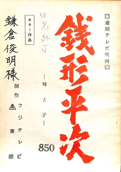 銭形平次