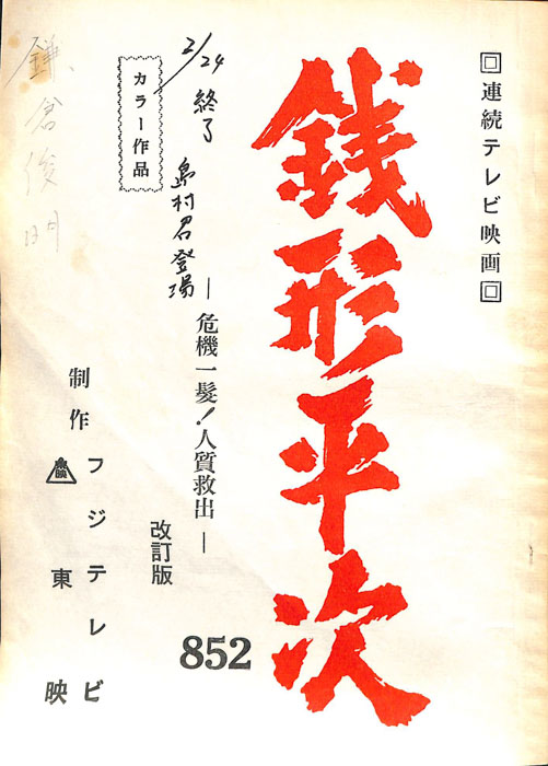 銭形平次（改訂版）