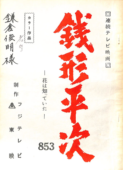 銭形平次