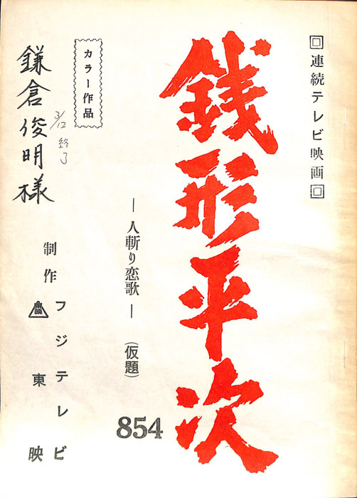 銭形平次