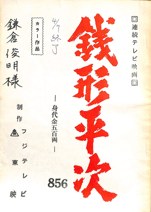 銭形平次