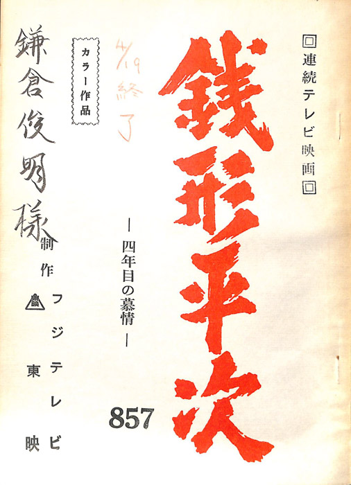 銭形平次