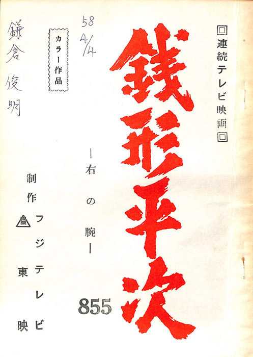 銭形平次