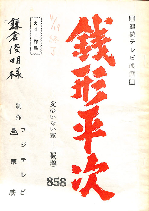 銭形平次