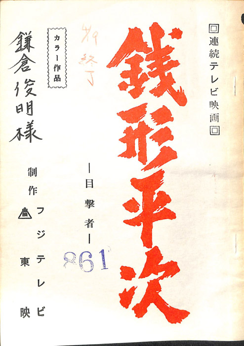 銭形平次
