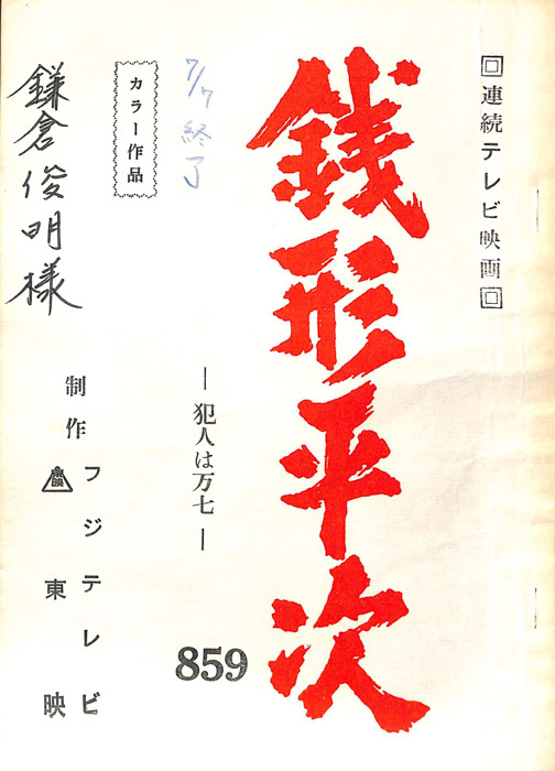 銭形平次