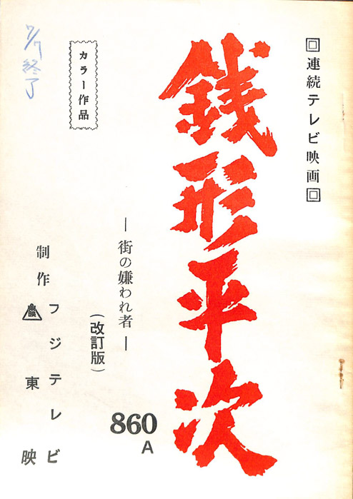 銭形平次