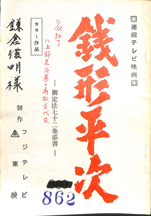 銭形平次