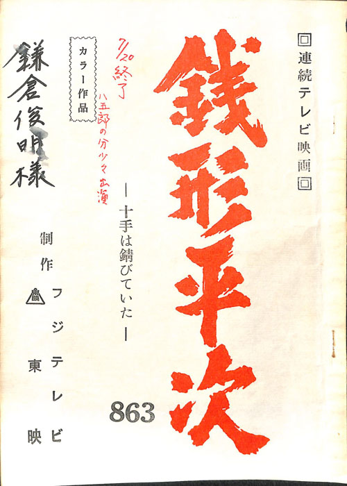 銭形平次