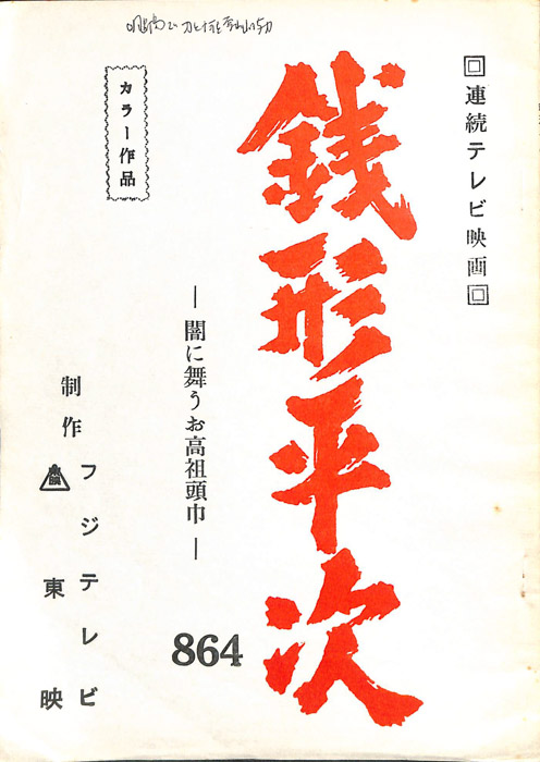 銭形平次