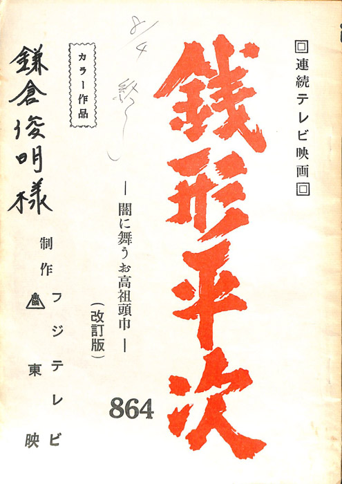 銭形平次（改訂版）