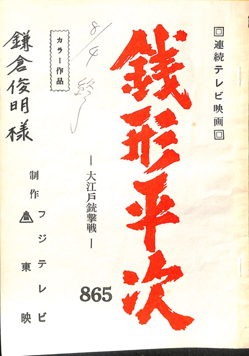 銭形平次