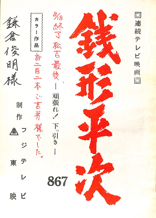 銭形平次