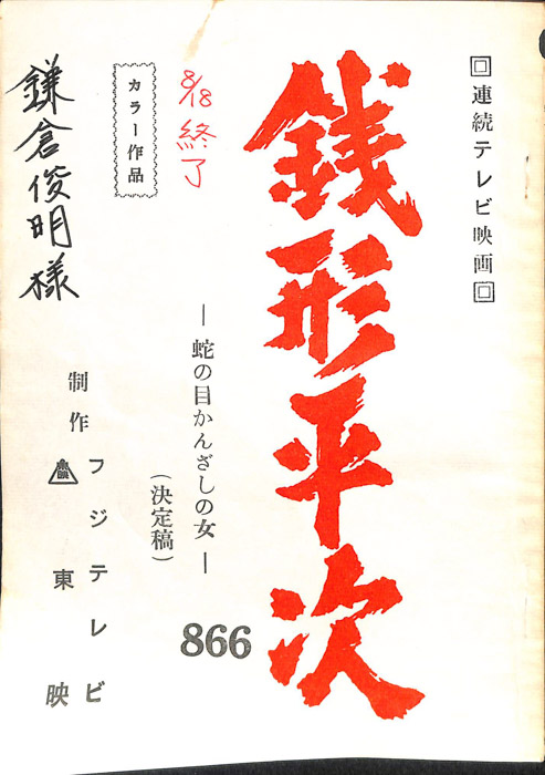 銭形平次