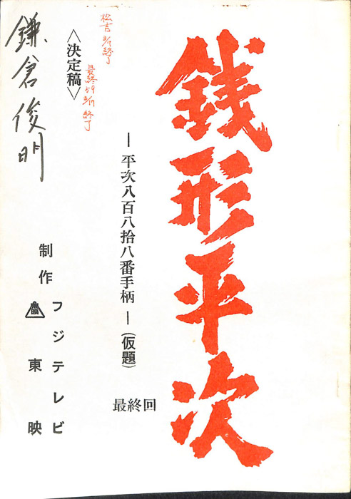 銭形平次（決定稿）