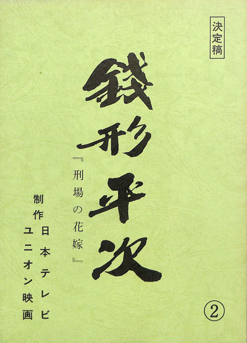 銭形平次（決定稿）