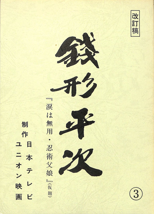 銭形平次（改訂稿）