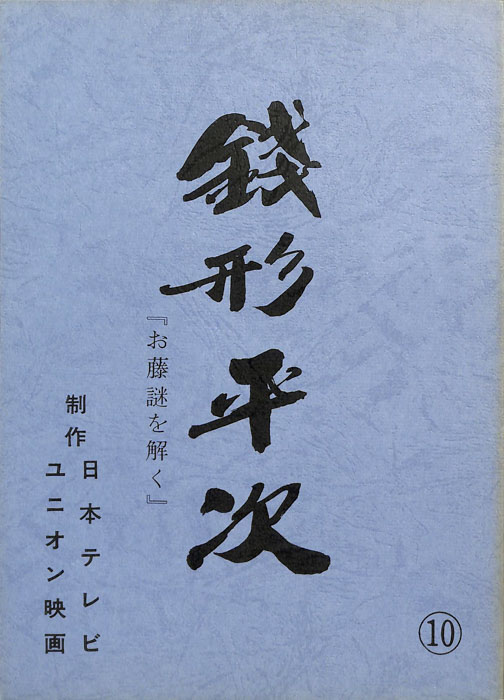 銭形平次