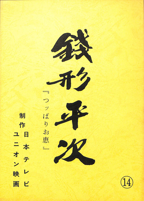 銭形平次