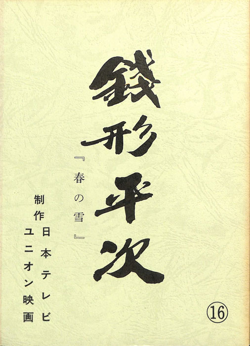 銭形平次