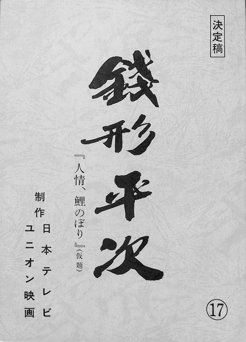 銭形平次（決定稿）
