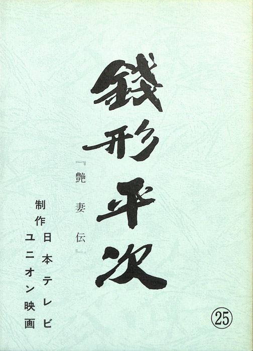 銭形平次