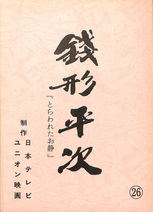 銭形平次