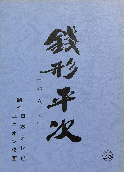 銭形平次