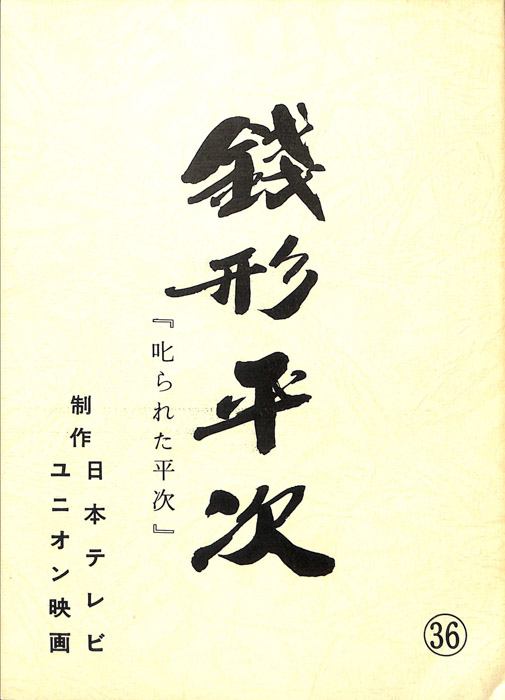 銭形平次