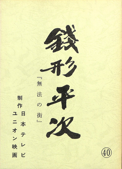 銭形平次